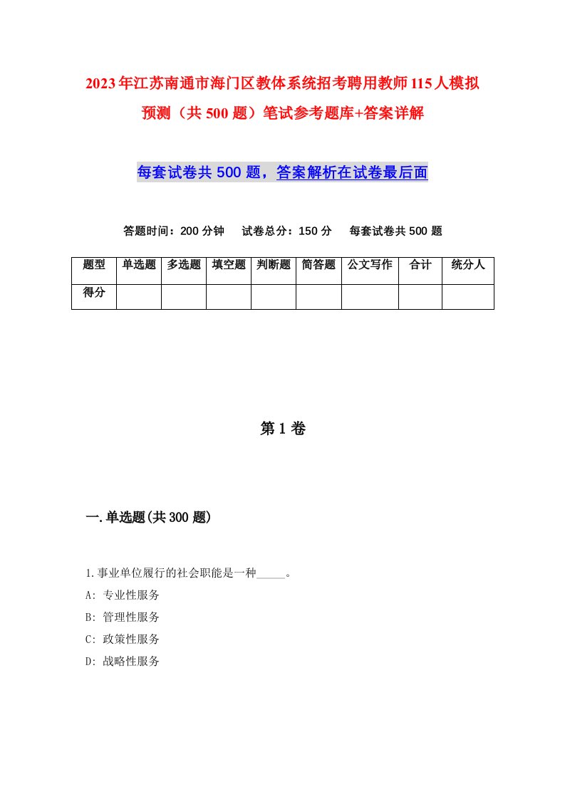 2023年江苏南通市海门区教体系统招考聘用教师115人模拟预测共500题笔试参考题库答案详解