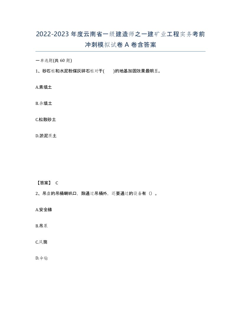 2022-2023年度云南省一级建造师之一建矿业工程实务考前冲刺模拟试卷A卷含答案