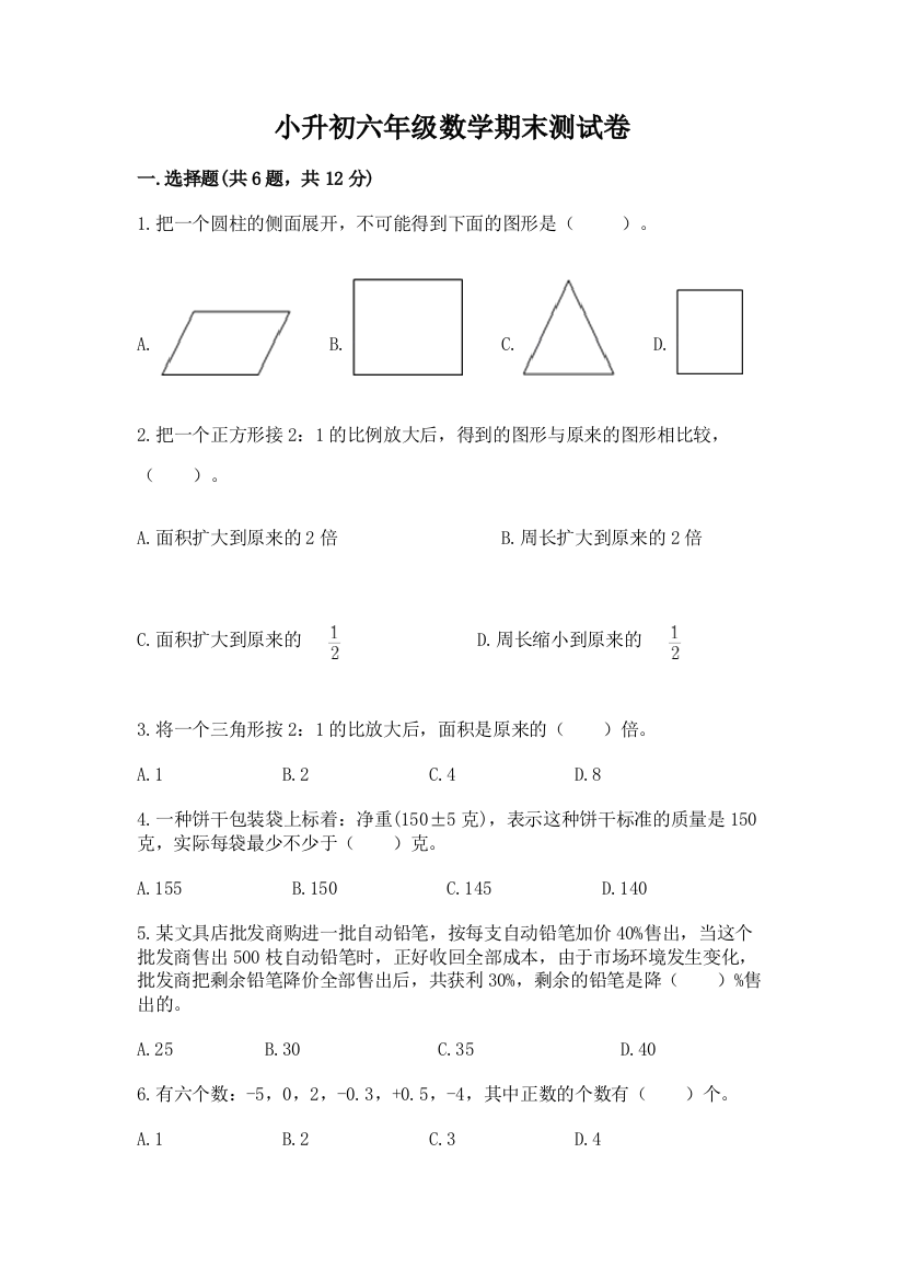 小升初六年级数学期末测试卷带答案下载