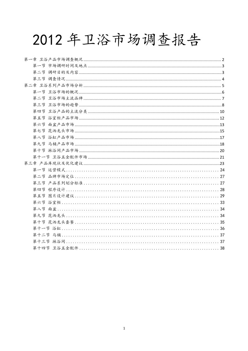 X年卫浴市场调查报告