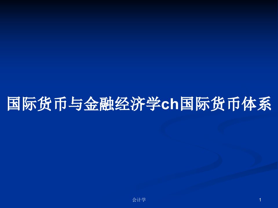 国际货币与金融经济学ch国际货币体系PPT学习教案