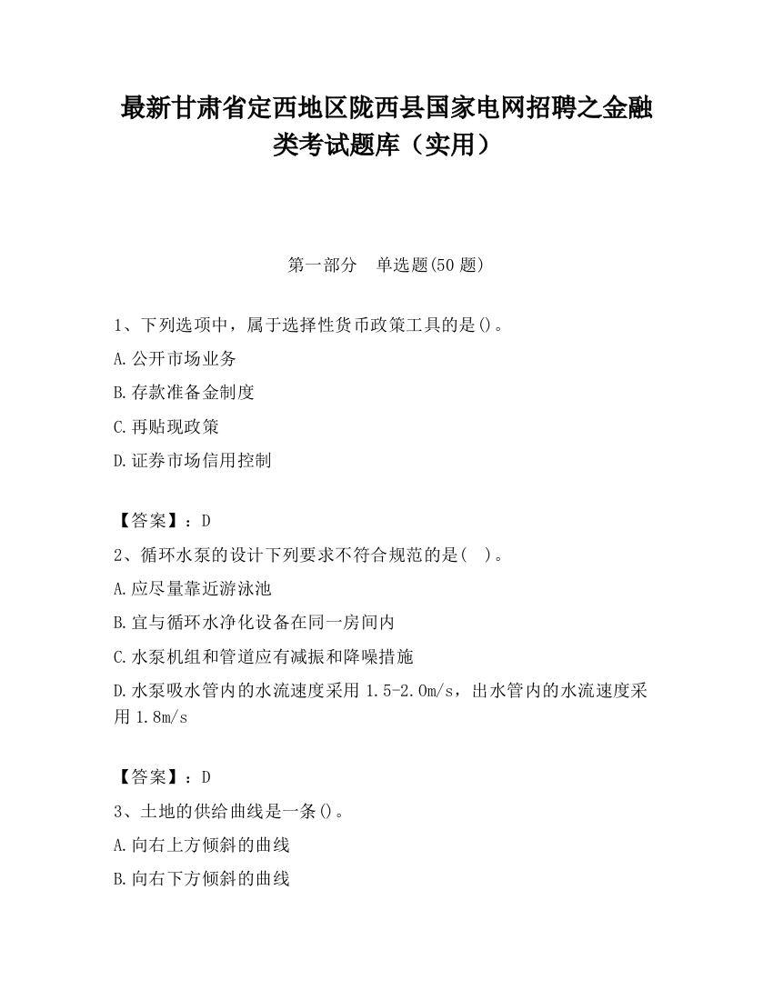 最新甘肃省定西地区陇西县国家电网招聘之金融类考试题库（实用）