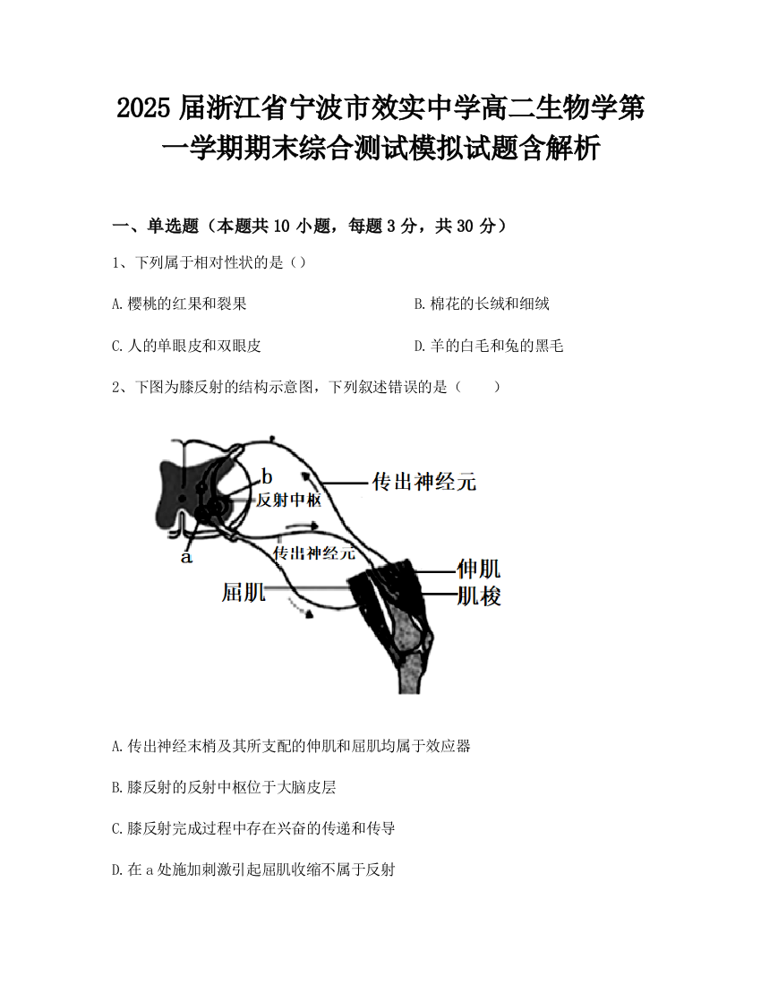 2025届浙江省宁波市效实中学高二生物学第一学期期末综合测试模拟试题含解析