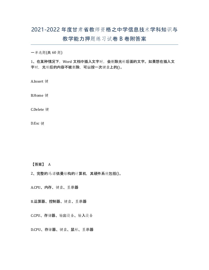 2021-2022年度甘肃省教师资格之中学信息技术学科知识与教学能力押题练习试卷B卷附答案