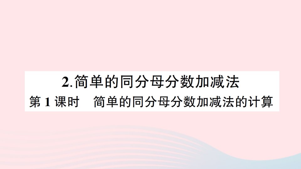 三年级数学上册八分数的初步认识2简单的同分母分数加减法第1课时简单的同分母分数加减法的计算作业课件西师大版