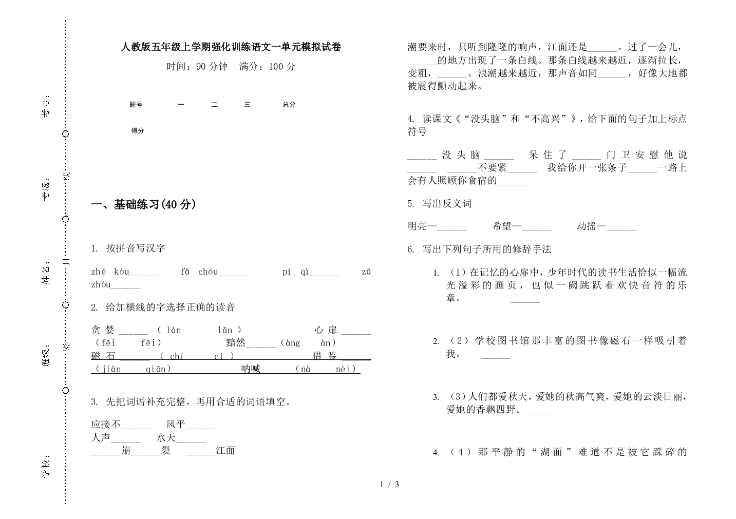 人教版五年级上学期强化训练语文一单元模拟试卷