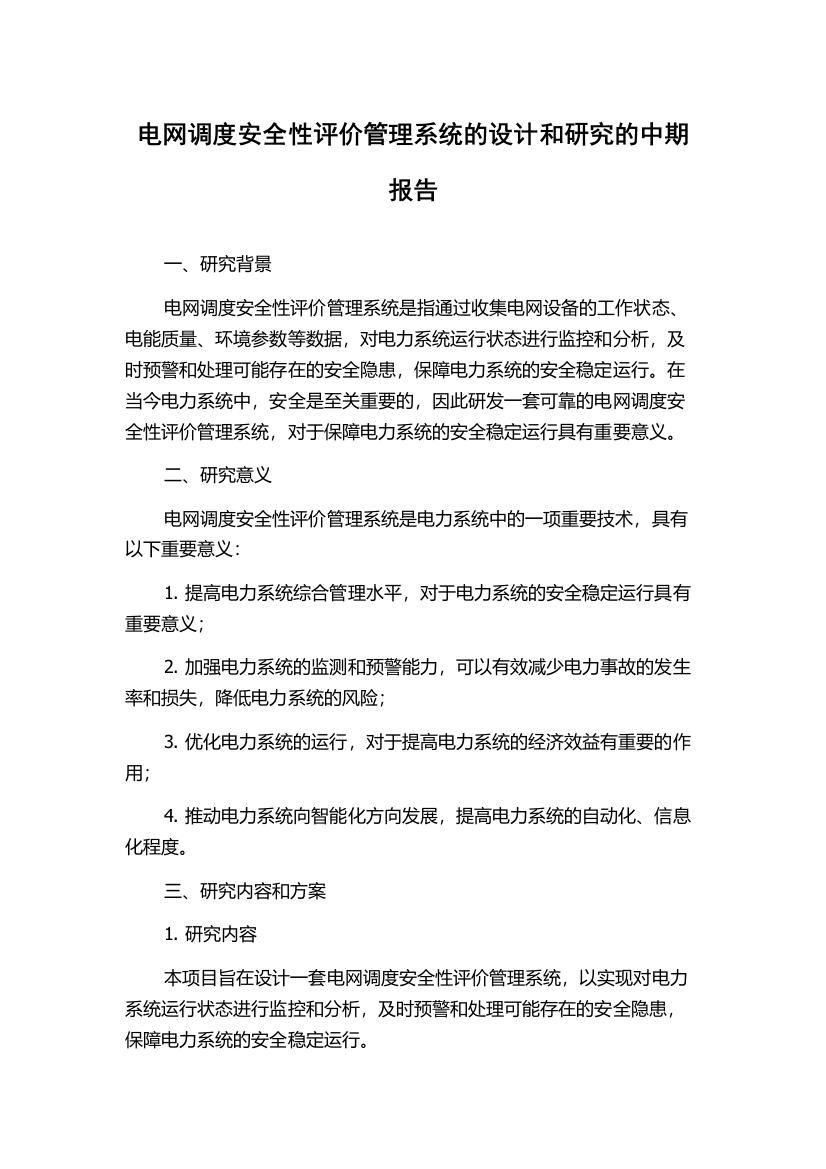 电网调度安全性评价管理系统的设计和研究的中期报告