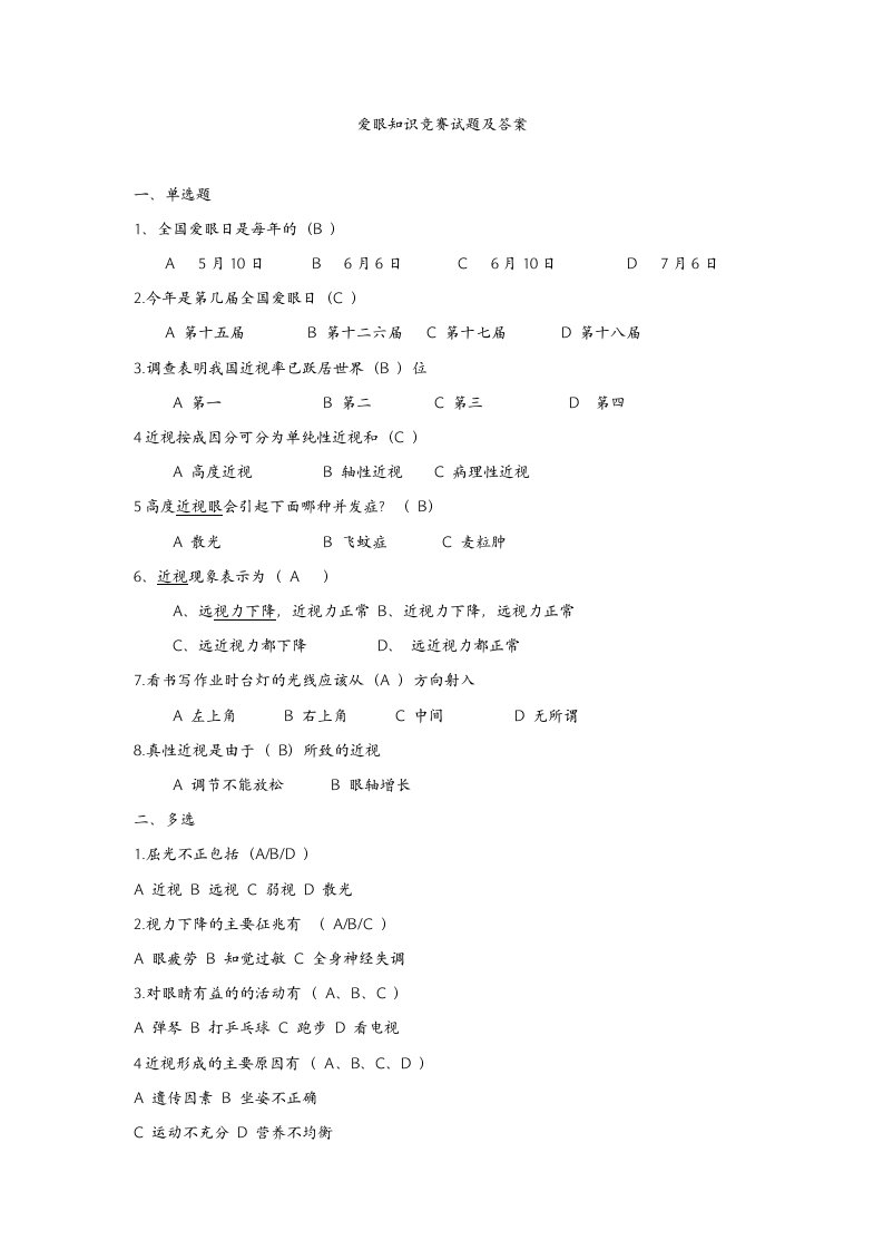 爱眼知识竞赛试题及答案