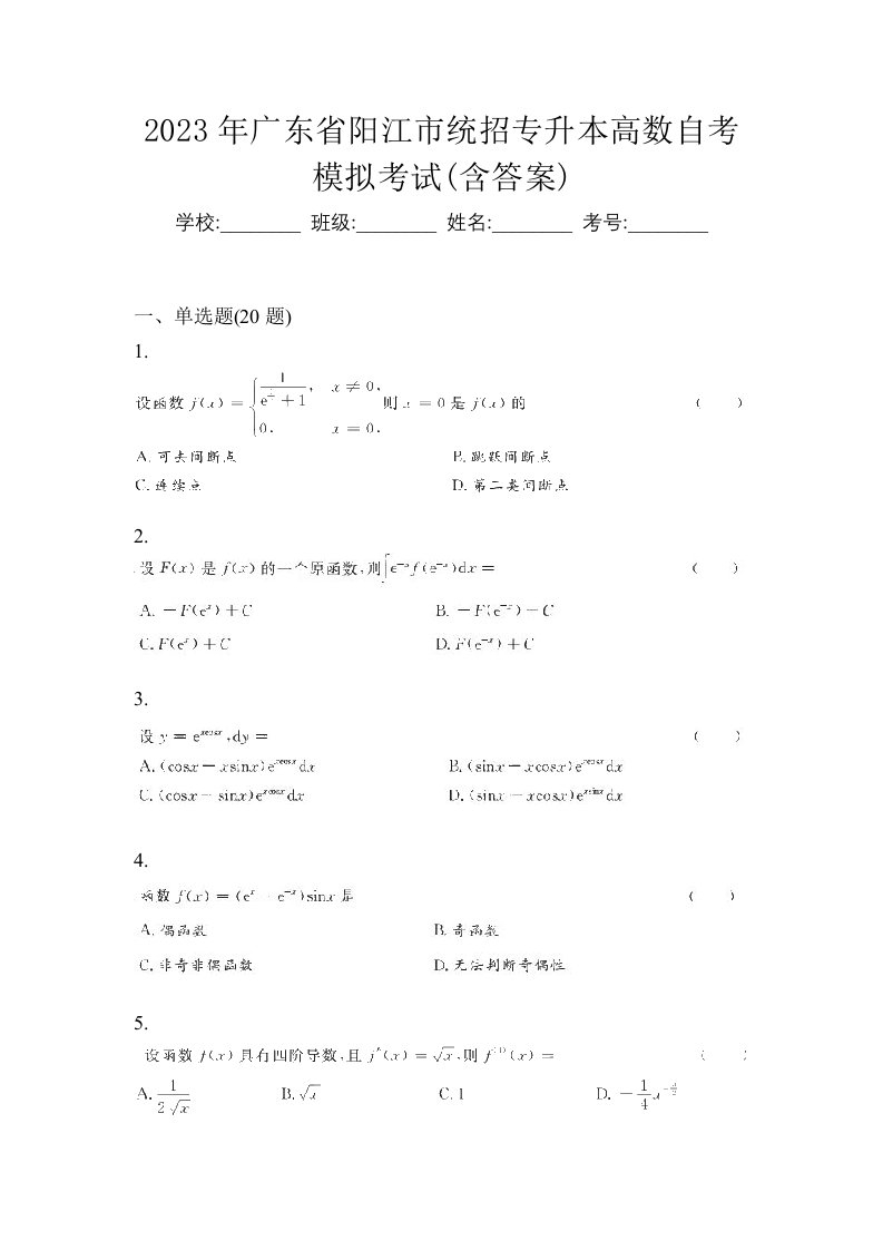 2023年广东省阳江市统招专升本高数自考模拟考试含答案