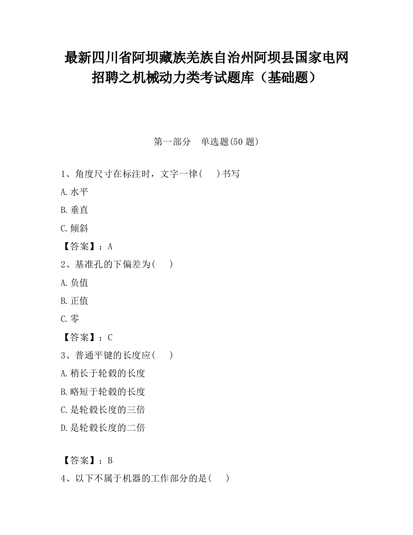 最新四川省阿坝藏族羌族自治州阿坝县国家电网招聘之机械动力类考试题库（基础题）