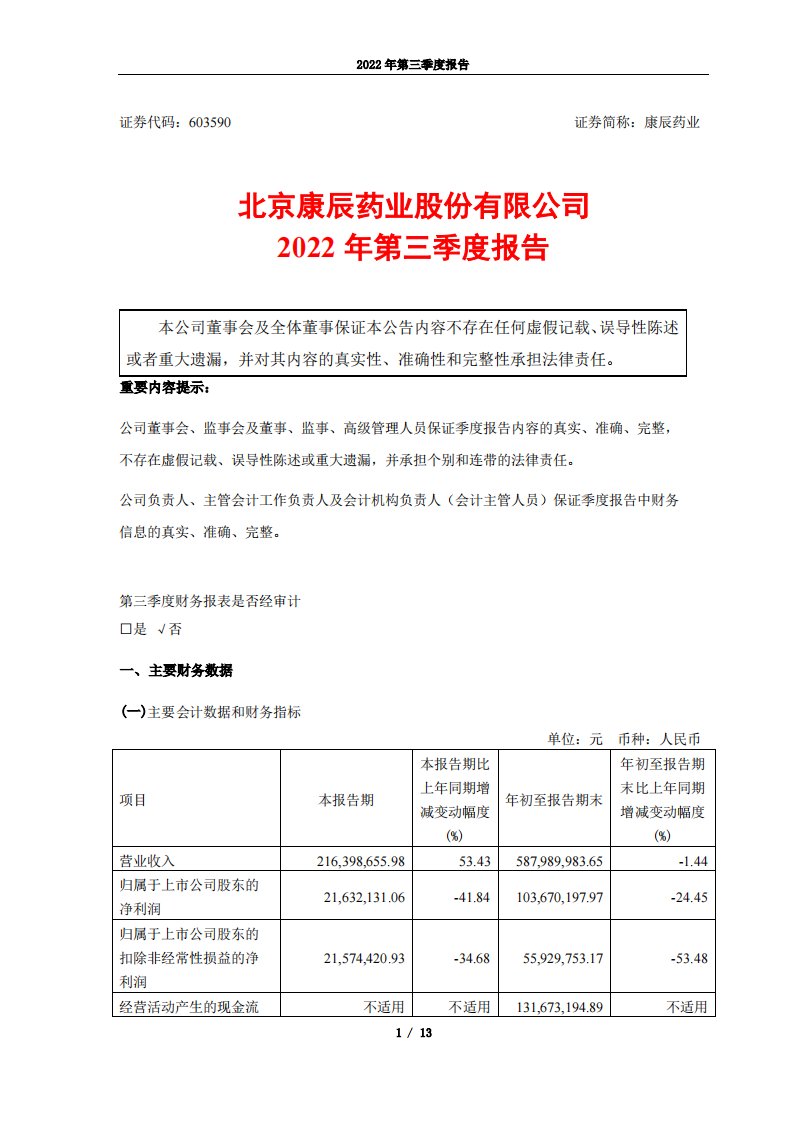 上交所-康辰药业2022年第三季度报告-20221025