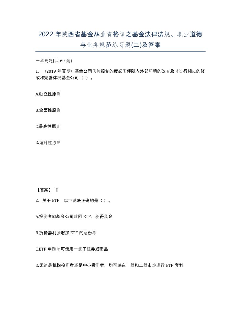 2022年陕西省基金从业资格证之基金法律法规职业道德与业务规范练习题二及答案