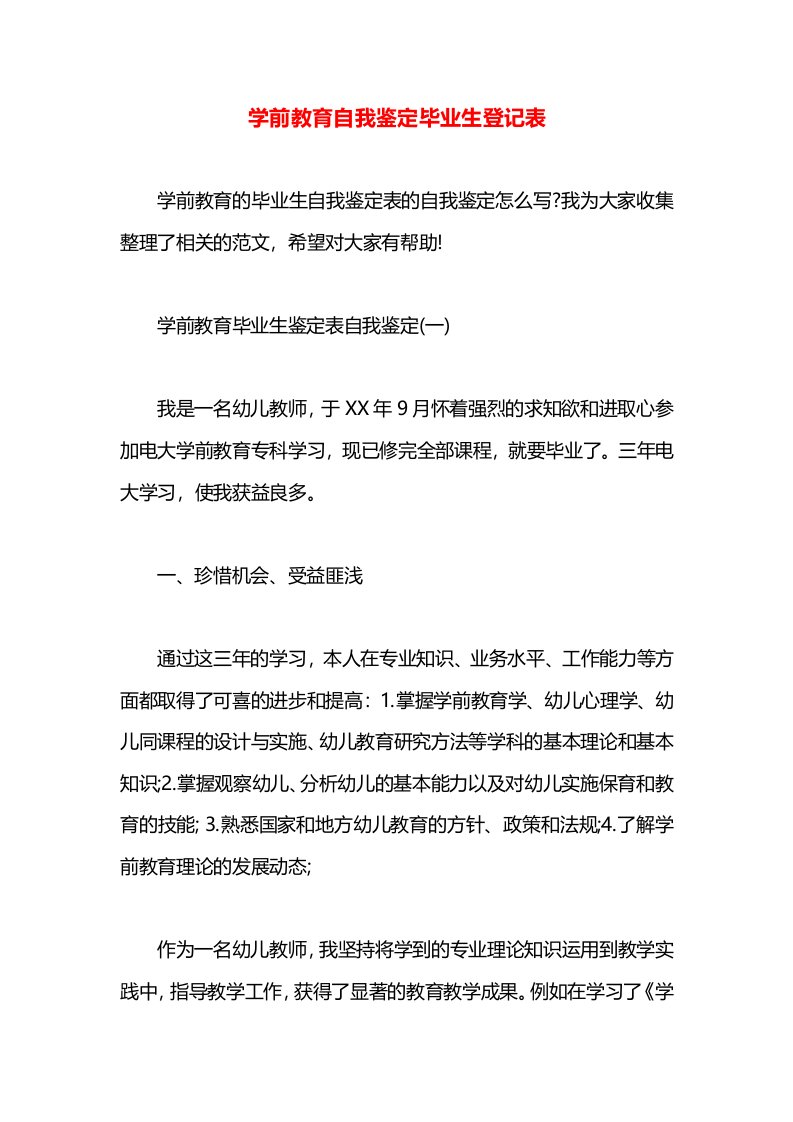 学前教育自我鉴定毕业生登记表