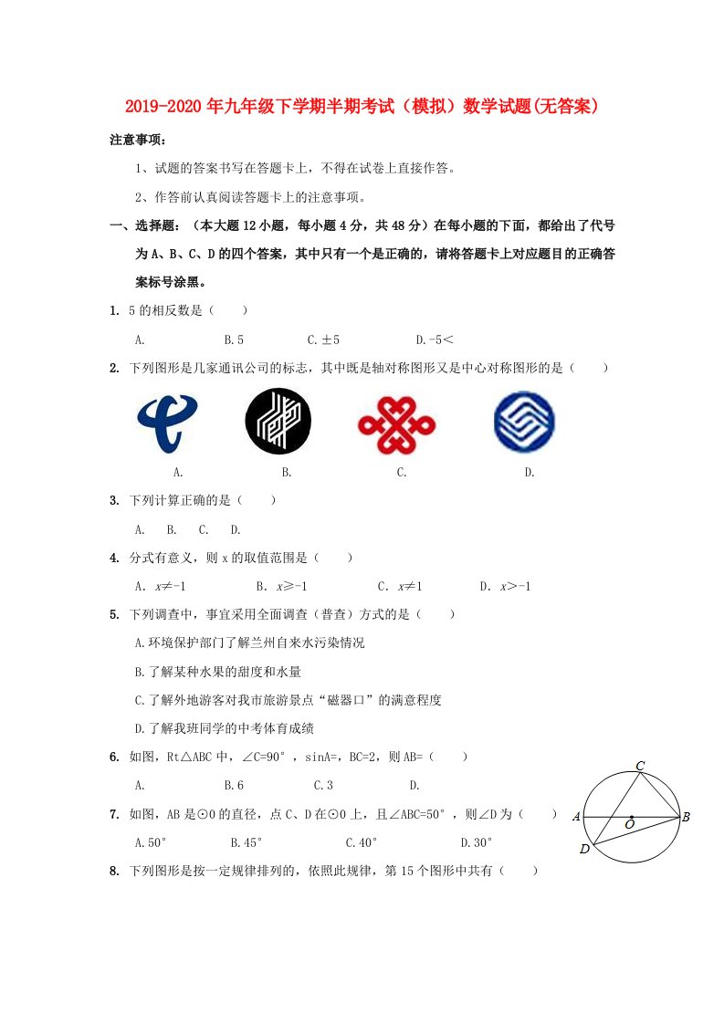 2019-2020年九年级下学期半期考试（模拟）数学试题(无答案)