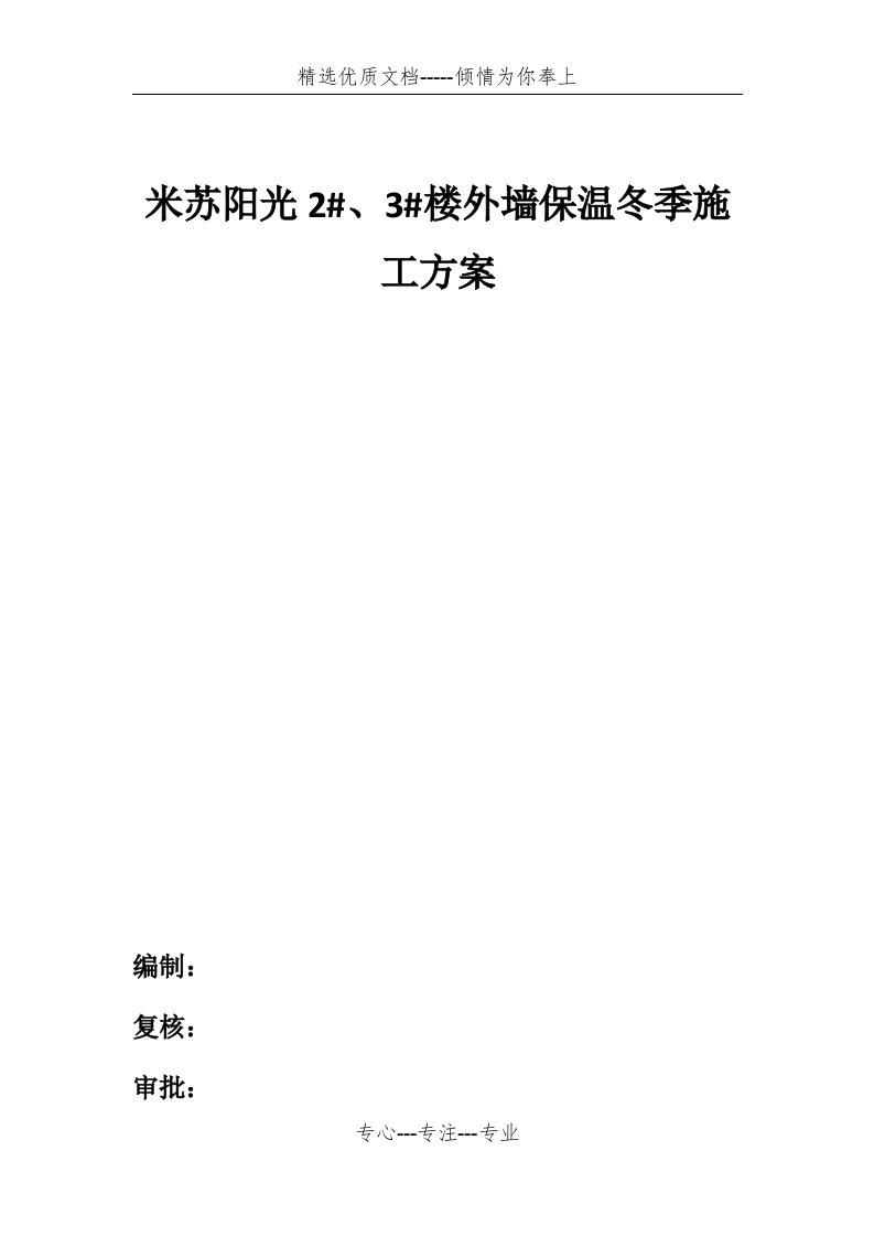 冬季外墙保温施工方案(共13页)