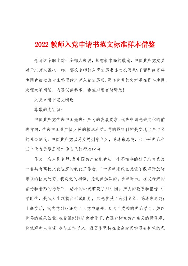 2022教师入党申请书范文标准样本借鉴