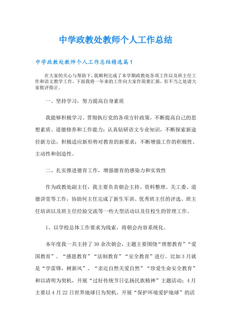 中学政教处教师个人工作总结