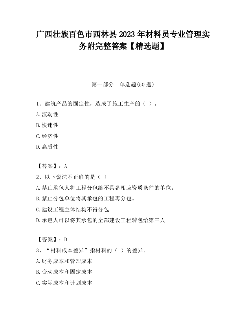 广西壮族百色市西林县2023年材料员专业管理实务附完整答案【精选题】