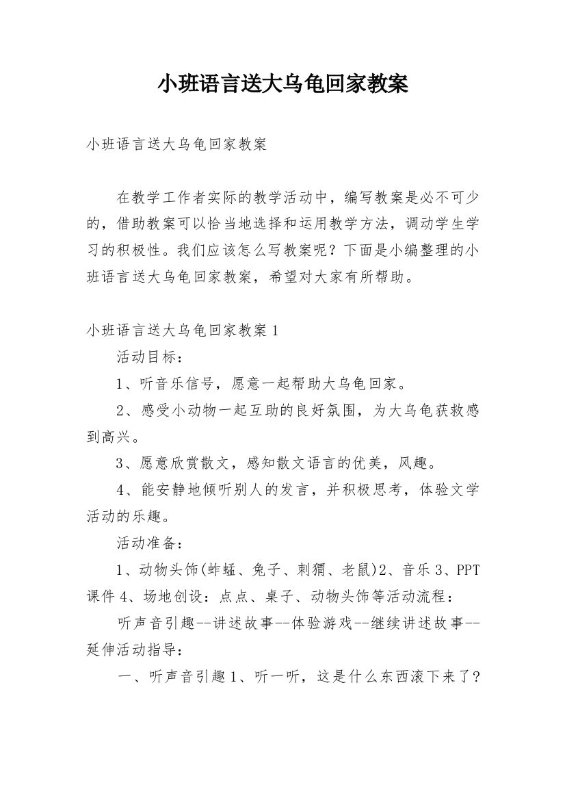 小班语言送大乌龟回家教案_1