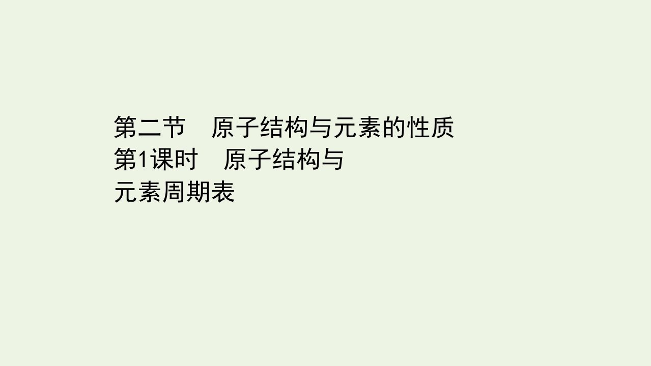 新教材高中化学第一章原子结构与性质2.1原子结构与元素周期表课件新人教版选择性必修第二册