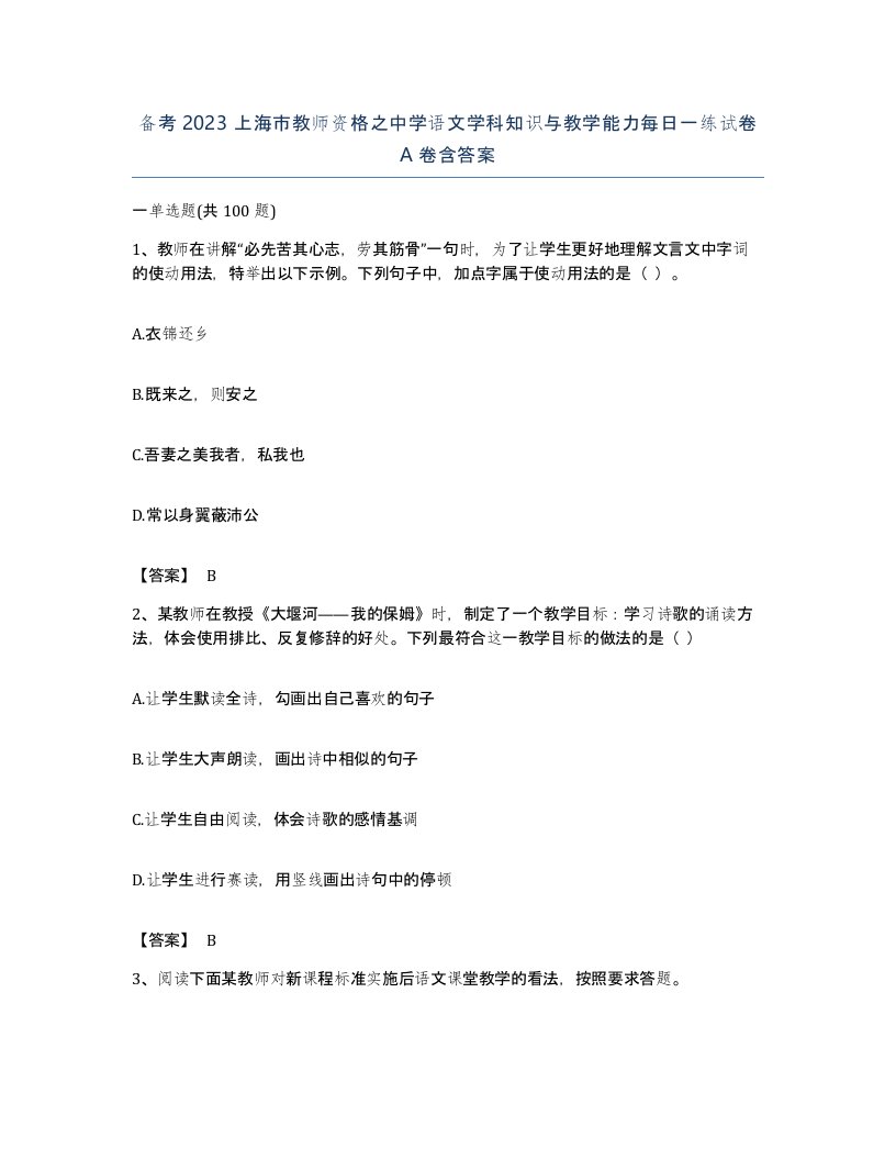 备考2023上海市教师资格之中学语文学科知识与教学能力每日一练试卷A卷含答案