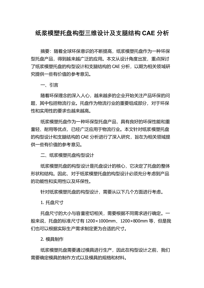 纸浆模塑托盘构型三维设计及支腿结构CAE分析