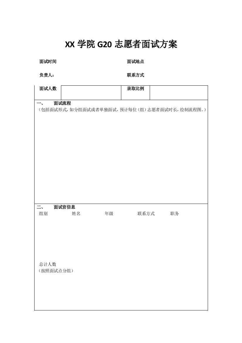 G20面试工作安排模板