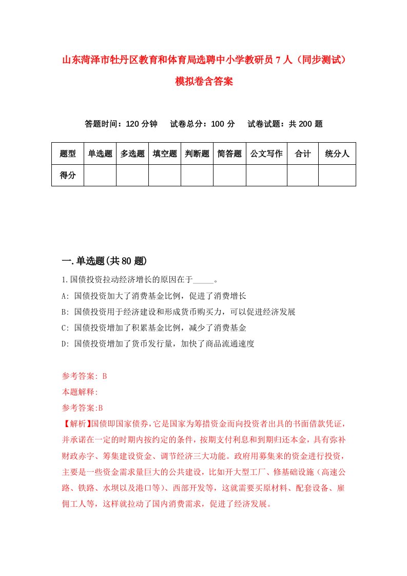 山东菏泽市牡丹区教育和体育局选聘中小学教研员7人同步测试模拟卷含答案2