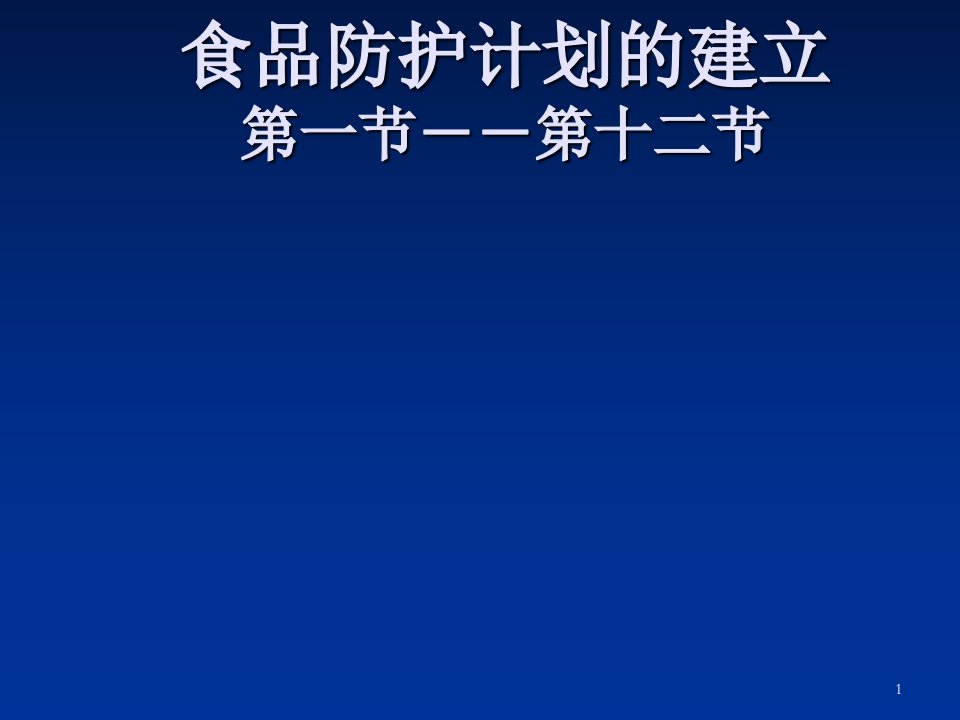 食品防护计划的培训教材(商检培训)课件