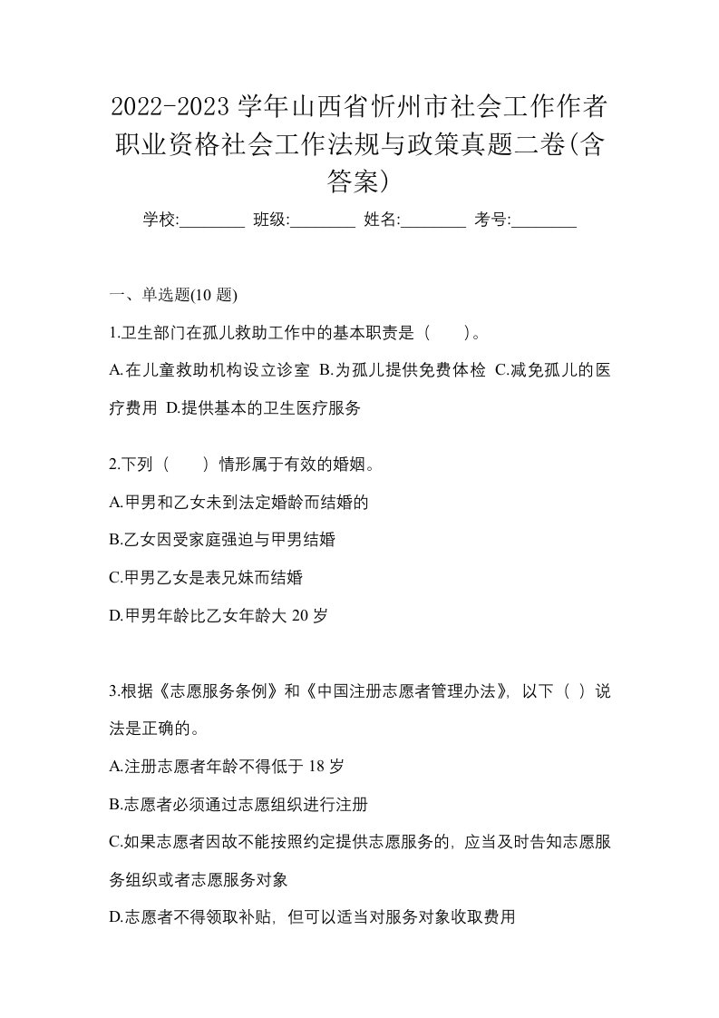 2022-2023学年山西省忻州市社会工作作者职业资格社会工作法规与政策真题二卷含答案