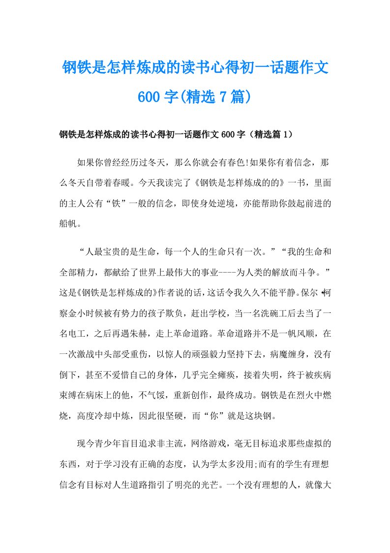 钢铁是怎样炼成的读书心得初一话题作文600字(精选7篇)