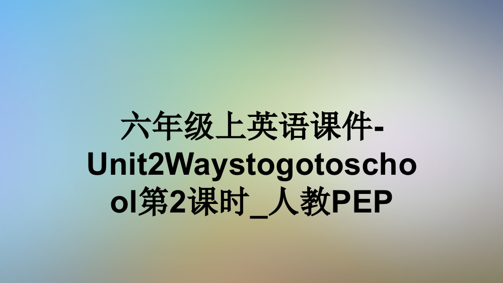 六年级上英语课件-Unit2Waystogotoschool第2课时-人教PEP