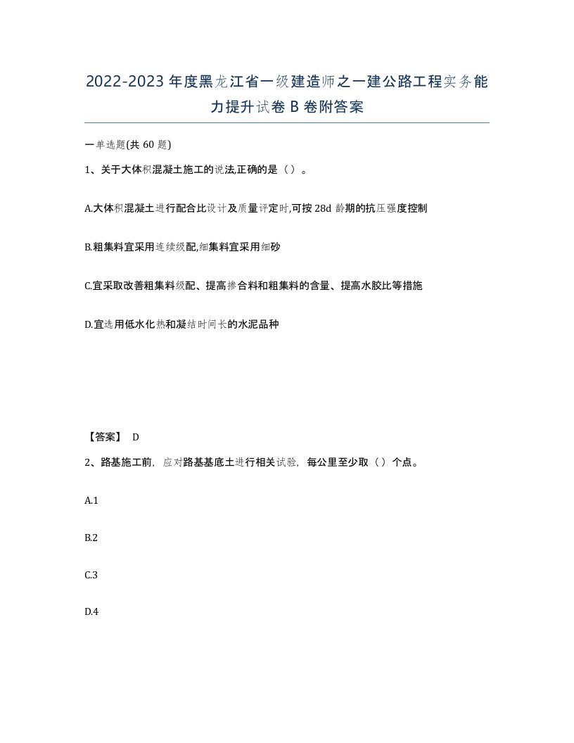 2022-2023年度黑龙江省一级建造师之一建公路工程实务能力提升试卷B卷附答案