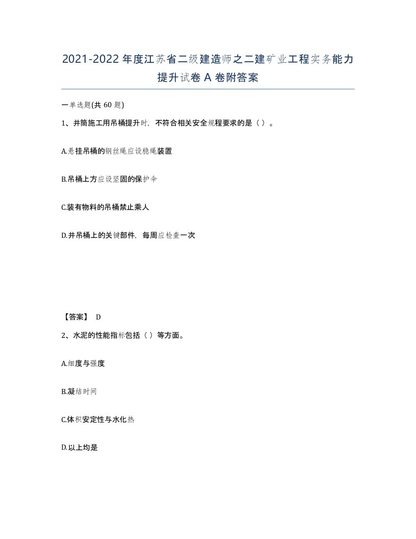 2021-2022年度江苏省二级建造师之二建矿业工程实务能力提升试卷A卷附答案