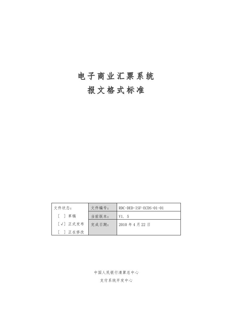 电子商业汇票系统报文格式标准1.5