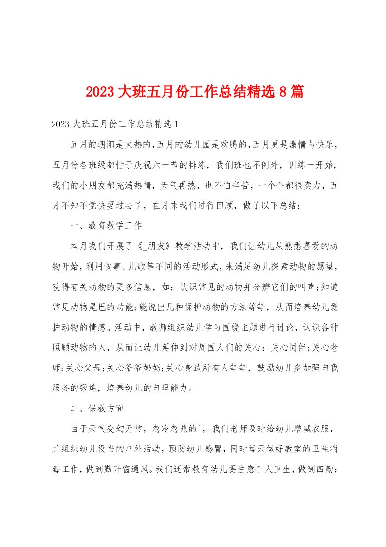 2023大班五月份工作总结精选8篇