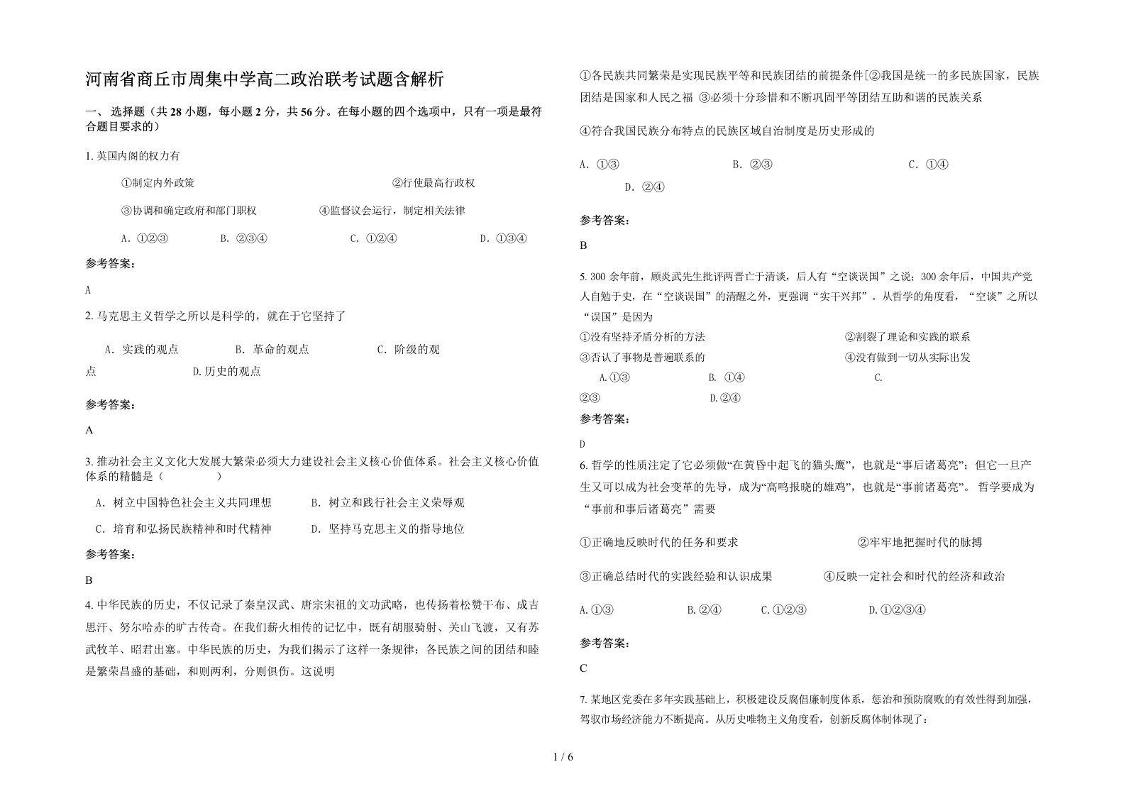 河南省商丘市周集中学高二政治联考试题含解析