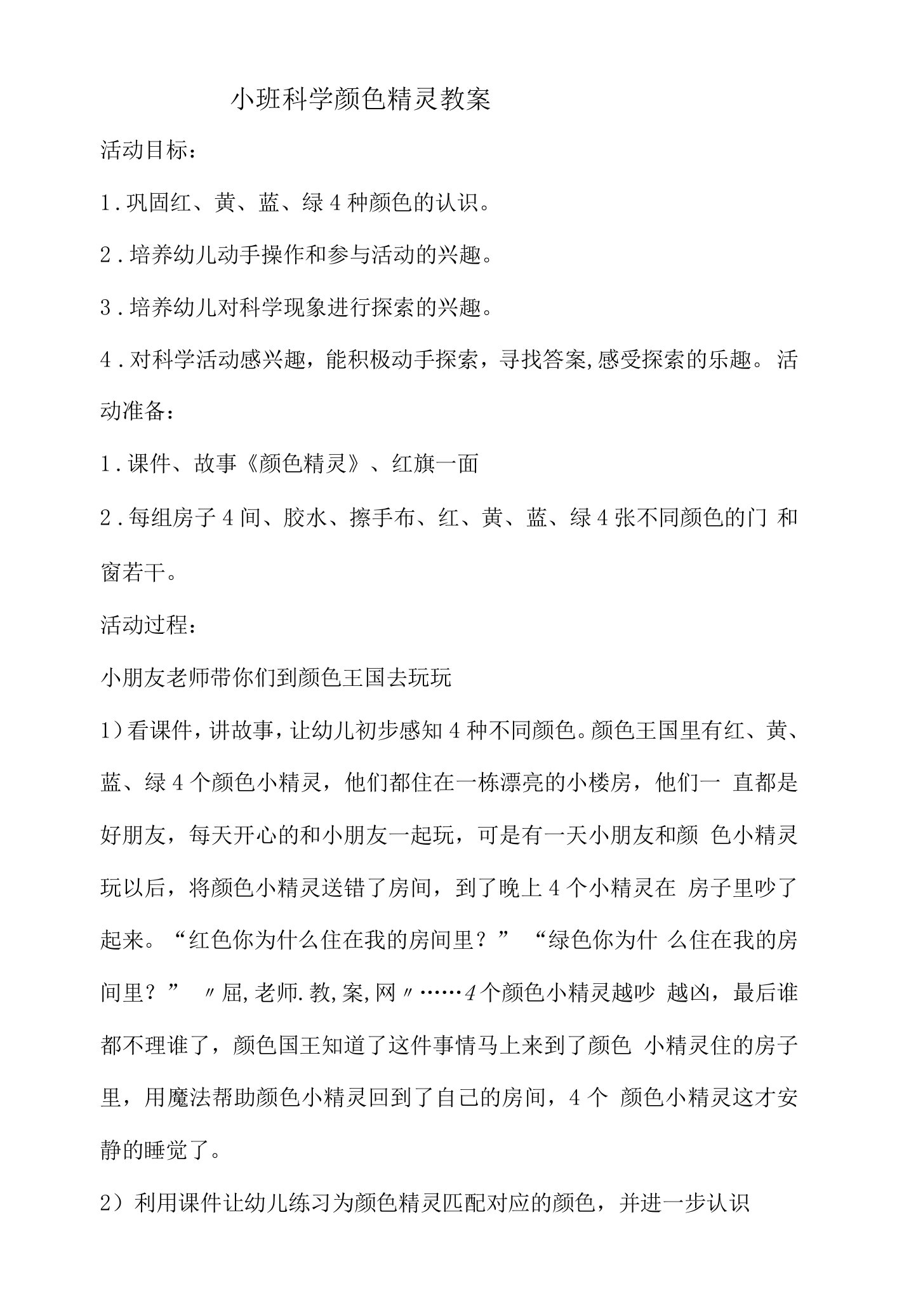 小班科学颜色精灵教案