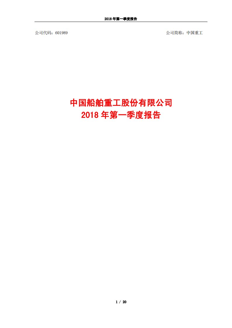 上交所-中国重工2018年第一季度报告-20180426