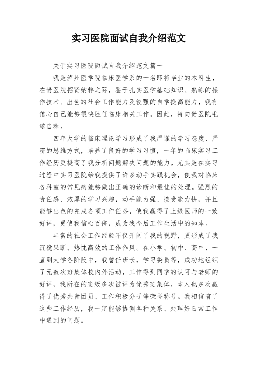 实习医院面试自我介绍范文