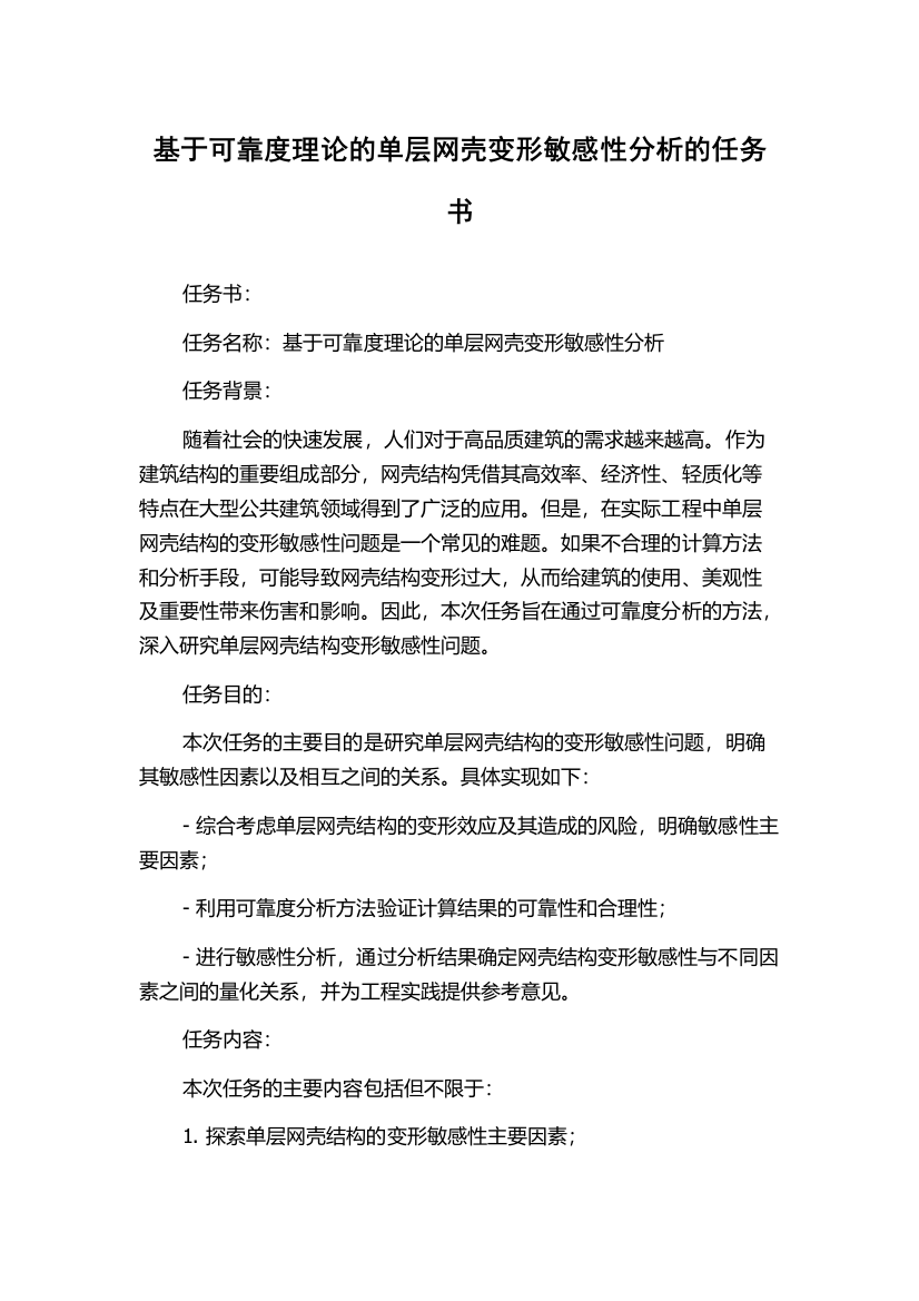 基于可靠度理论的单层网壳变形敏感性分析的任务书