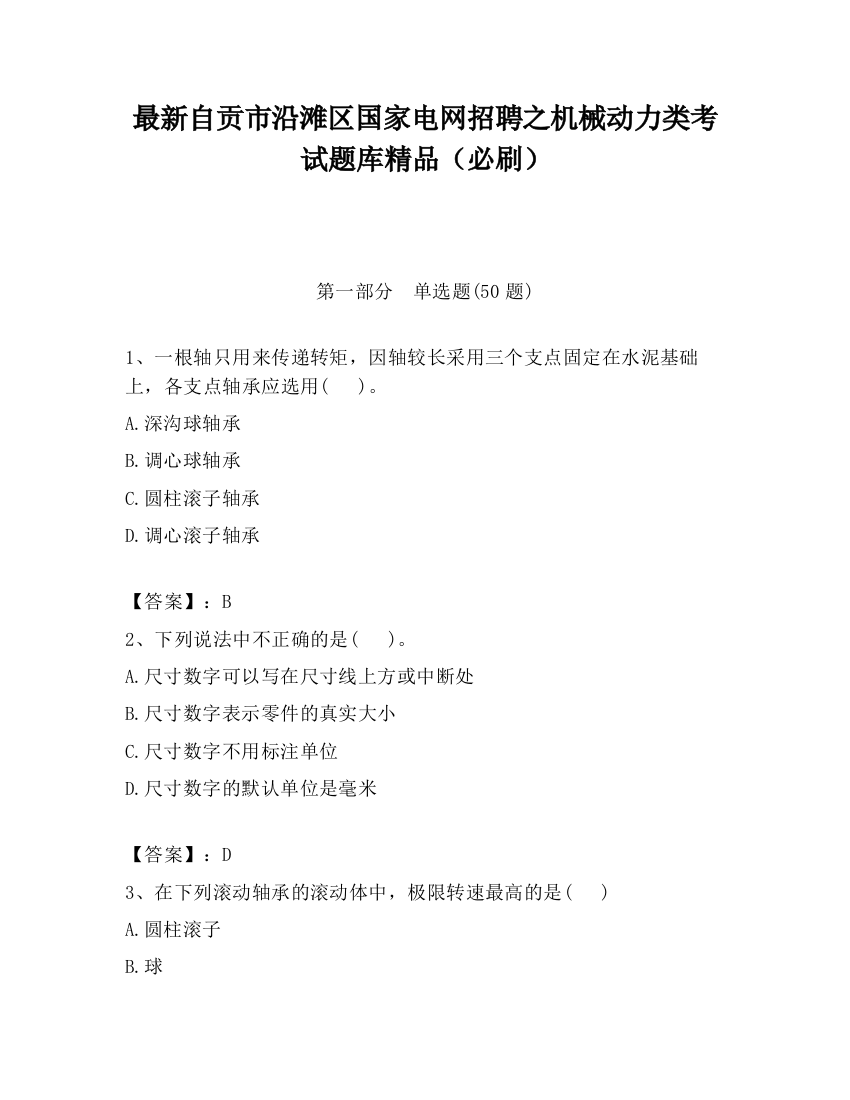 最新自贡市沿滩区国家电网招聘之机械动力类考试题库精品（必刷）