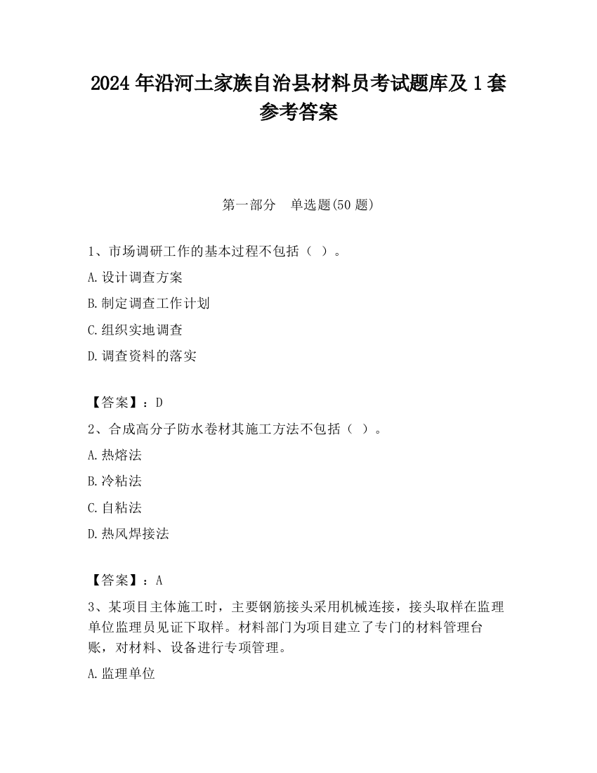 2024年沿河土家族自治县材料员考试题库及1套参考答案