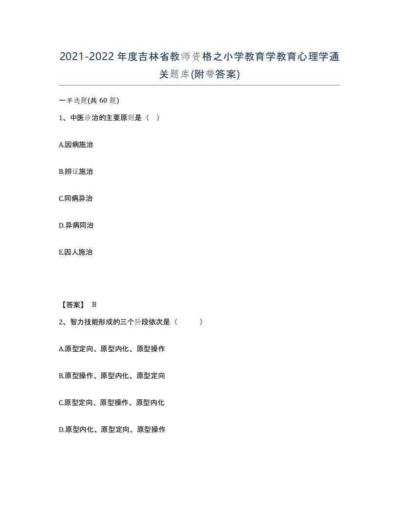 2021-2022年度吉林省教师资格之小学教育学教育心理学通关题库附带答案