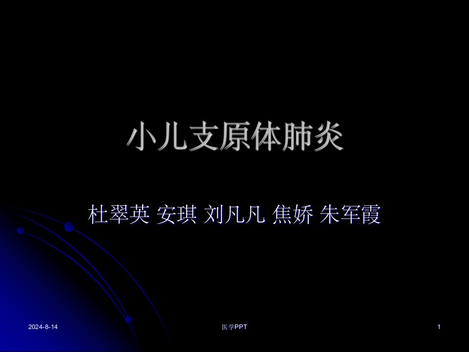 《小儿支原体肺炎》PPT课件