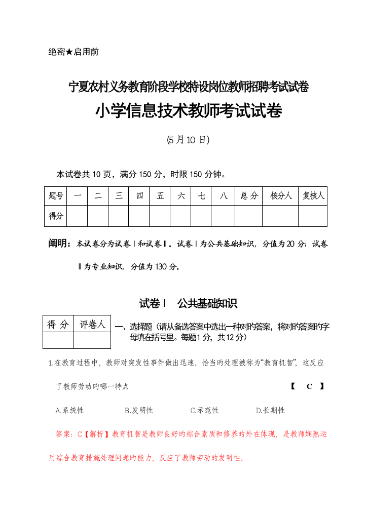 2023年宁夏特岗小学信息技术特岗教师试卷