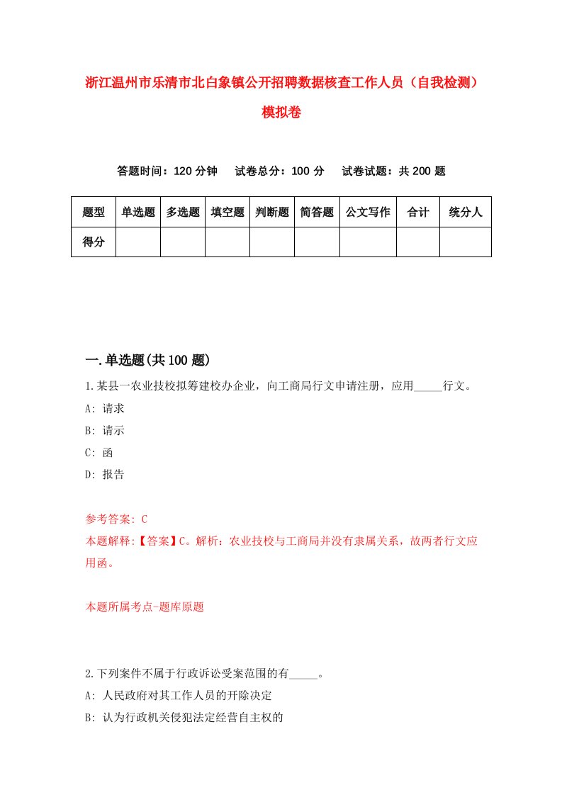 浙江温州市乐清市北白象镇公开招聘数据核查工作人员自我检测模拟卷第7次