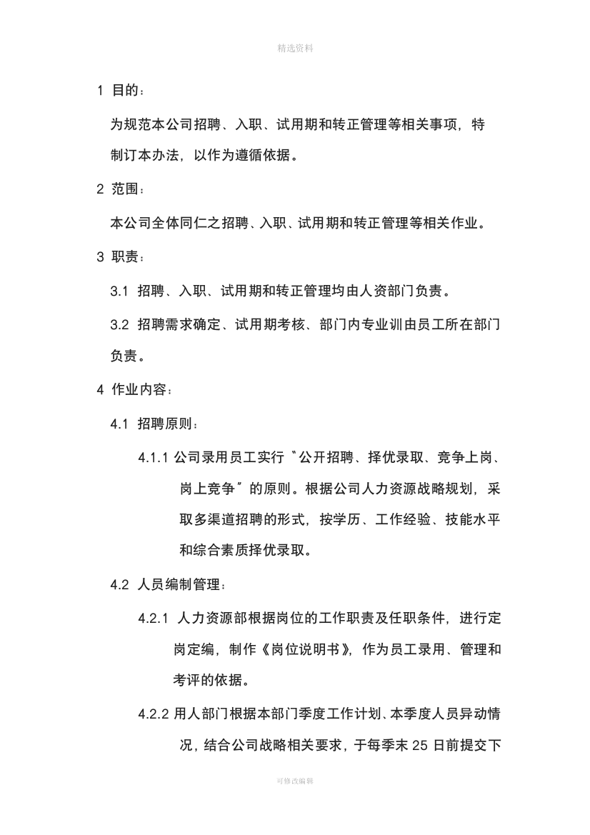 某电商公司管理制度——人事招聘制度