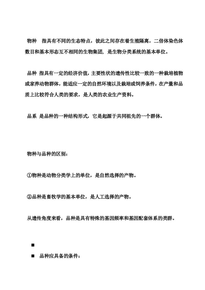 家畜育种学复习资料