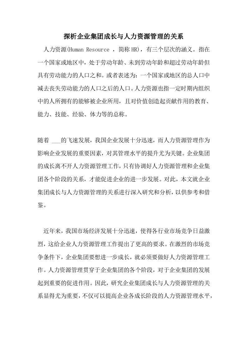 探析企业集团成长与人力资源管理的关系